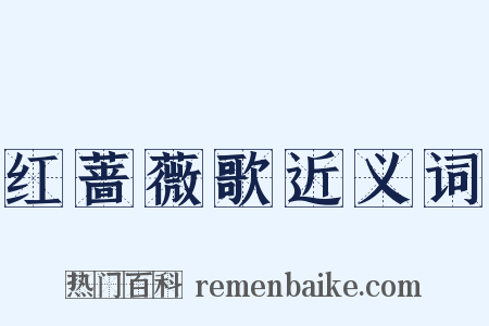 红蔷薇歌近义词是什么意思的图片